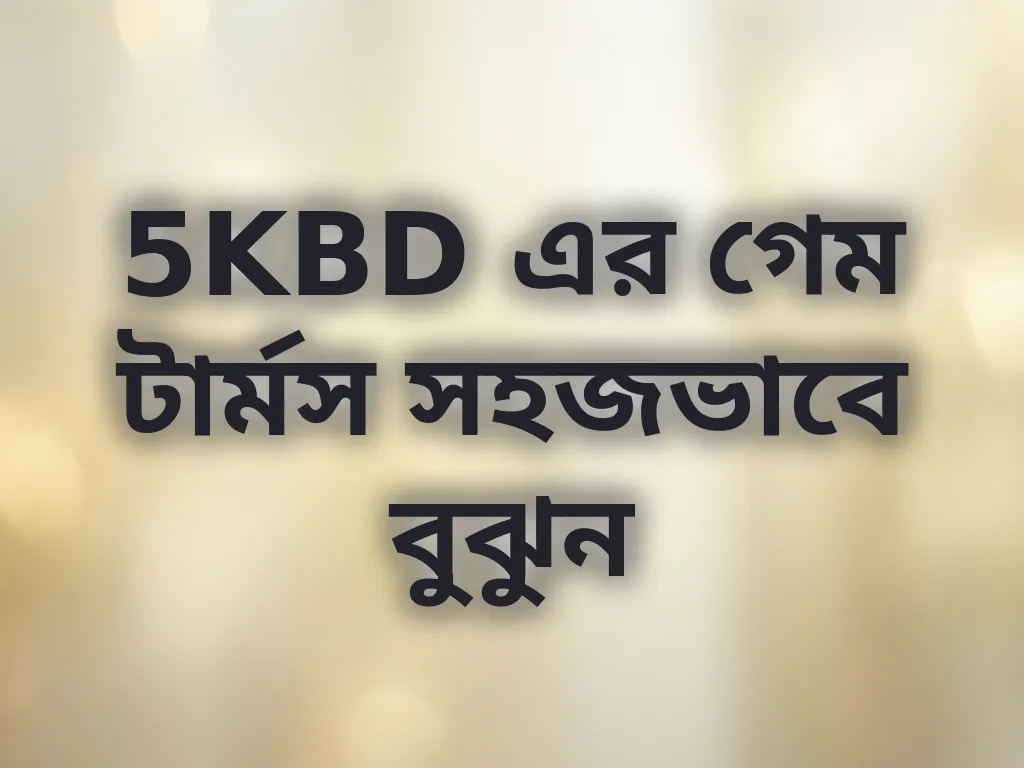 5KBD এর গেম টার্মস সহজভাবে বুঝুন