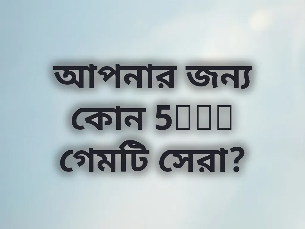 আপনার জন্য কোন 5KBD গেমটি সেরা?