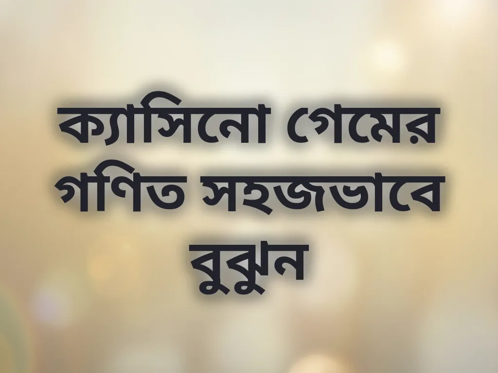 ক্যাসিনো গেমের গণিত সহজভাবে বুঝুন
