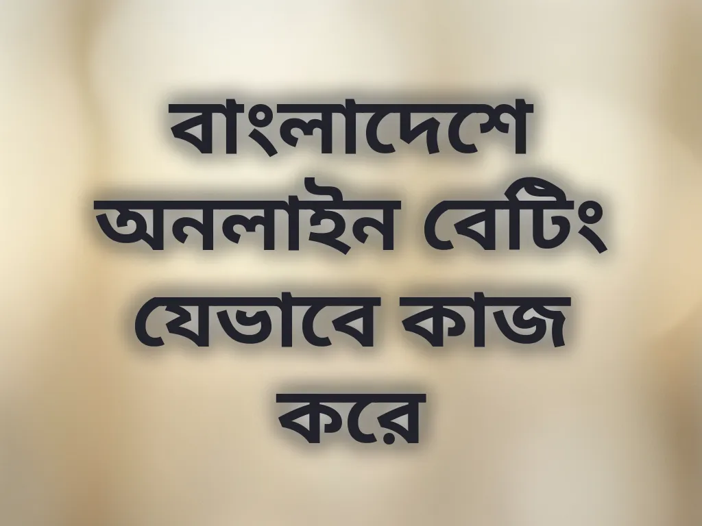 বাংলাদেশে অনলাইন বেটিং যেভাবে কাজ করে