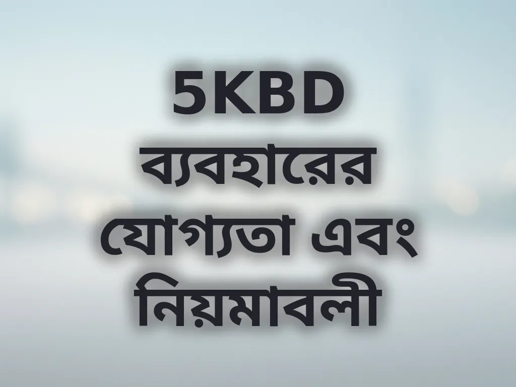 5KBD ব্যবহারের যোগ্যতা এবং নিয়মাবলী